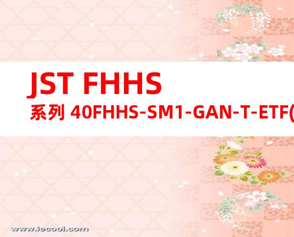 JST FHHS系列 40FHHS-SM1-GAN-T-ETF(HF)产品规格书